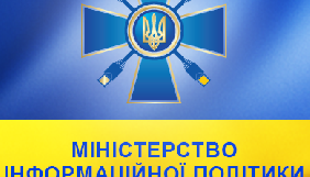 МІП планує витратити на опитування громадської думки та поширення інформації у інтернеті понад 5 млн грн