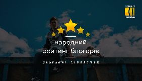 &laquo;Сьогодні&raquo; і &laquo;Україна&raquo; проведуть проєкт &laquo;Народний рейтинг блогерів&raquo;