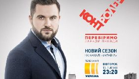 Канал «Україна» покаже новий сезон проєкту «Контролер»