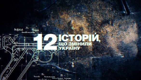 Канал «112 Україна» покаже документально-кримінальний проєкт «12 історій, що змінили Україну»