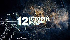 Канал «112 Україна» покаже документально-кримінальний проєкт «12 історій, що змінили Україну»