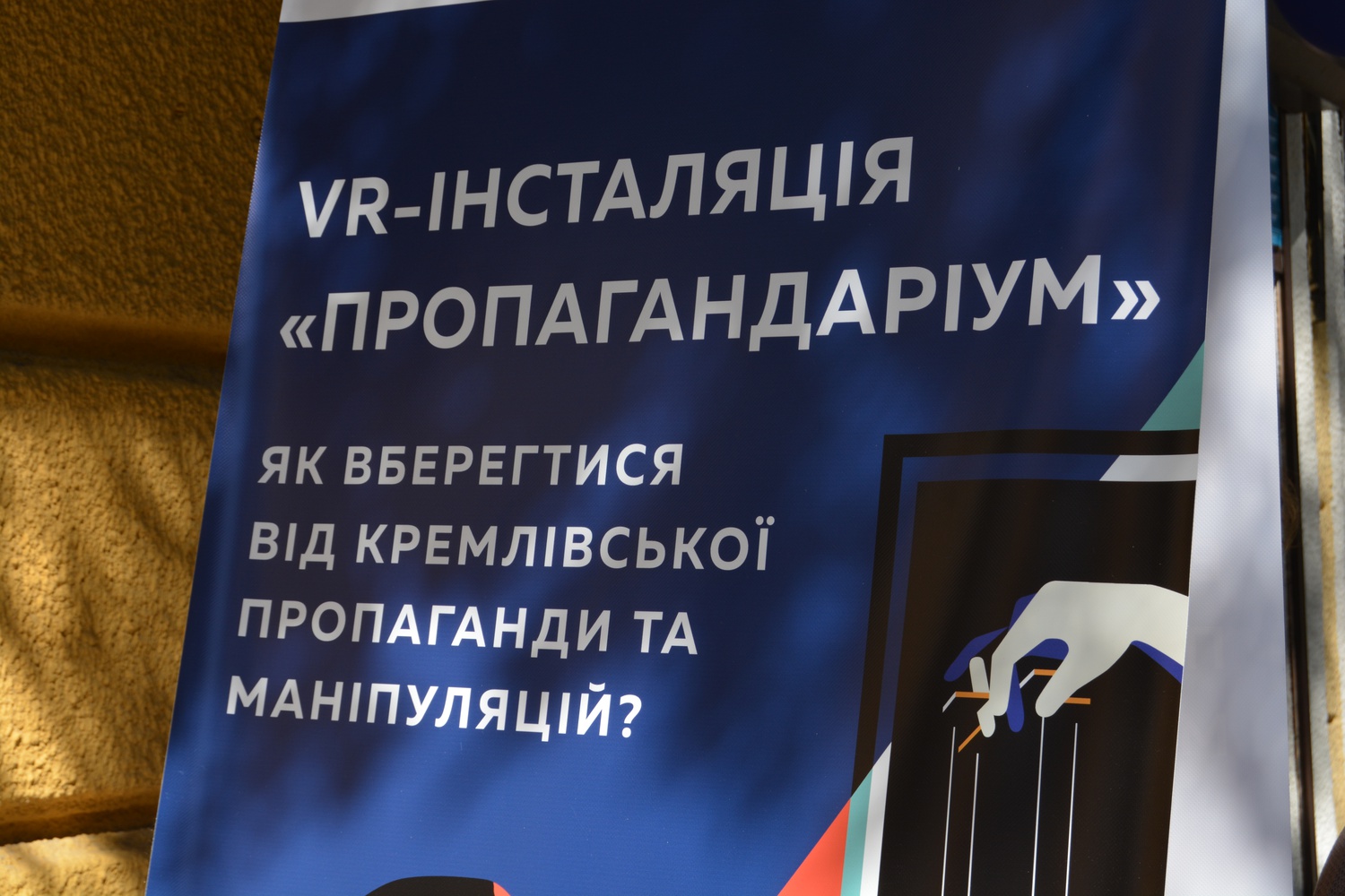 В Одесі відкрилась інтерактивна виставка «Пропагандаріум» для популяризації медіаграмотності