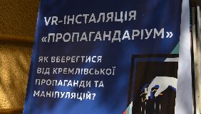 В Одесі відкрилась інтерактивна виставка «Пропагандаріум» для популяризації медіаграмотності