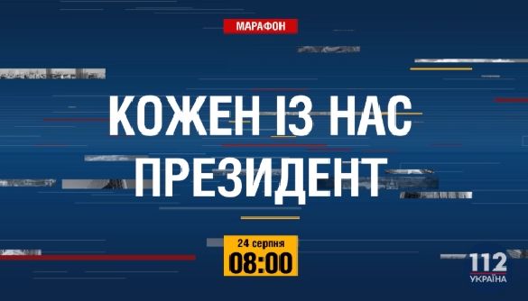 У День Незалежності «112 Україна» проведе телемарафон «Кожен із нас президент»