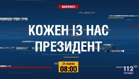 У День Незалежності «112 Україна» проведе телемарафон «Кожен із нас президент»
