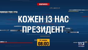 У День Незалежності &laquo;112 Україна&raquo; проведе телемарафон &laquo;Кожен із нас президент&raquo;