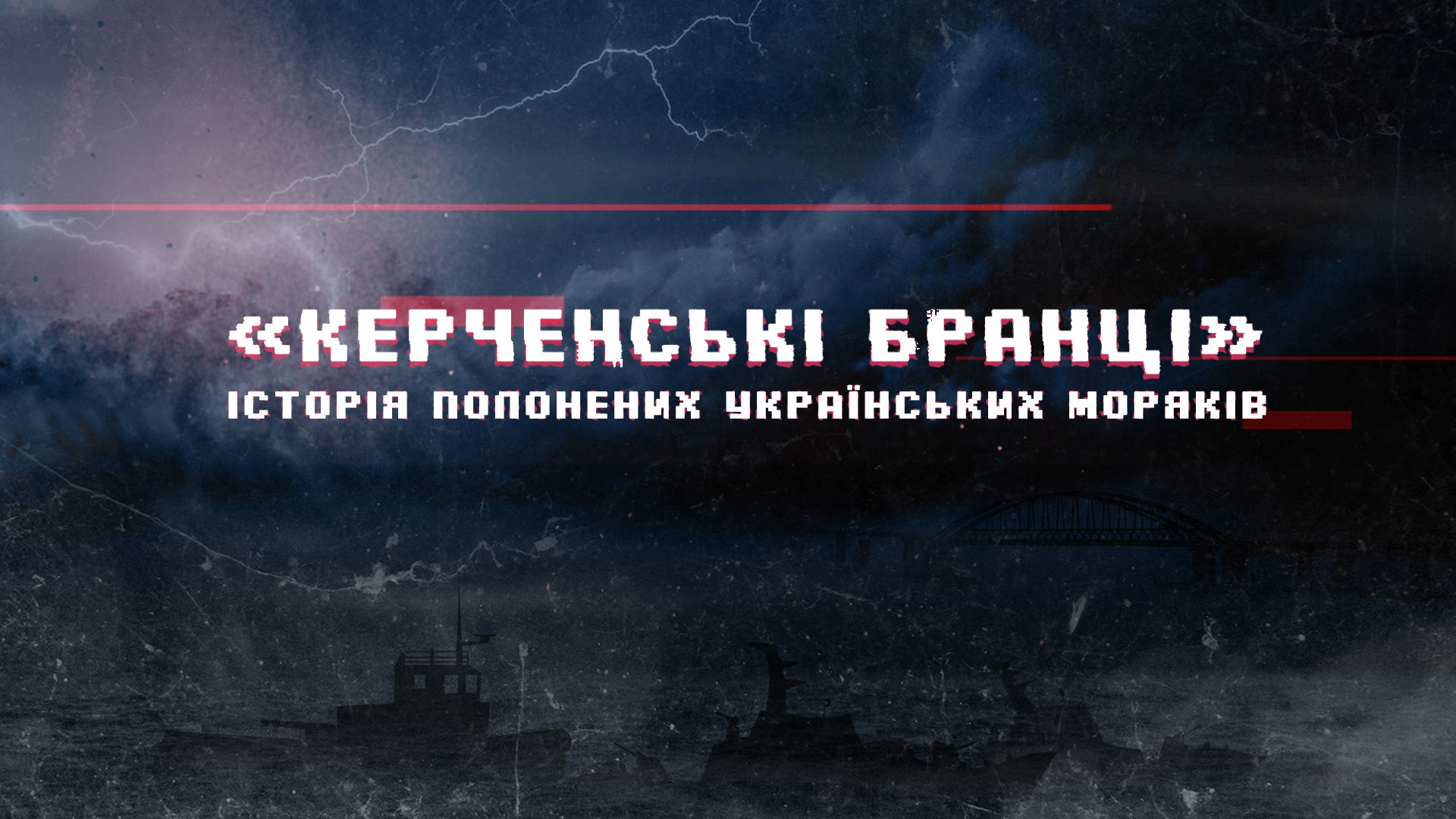 «Громадське» покаже прем’єру стрічки про полонених моряків до Дня незалежності