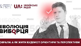 28 серпня &ndash; дискусія &laquo;Обрали: а як жити будемо? Орієнтири та перспективи&raquo;
