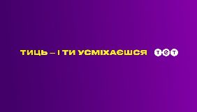ТЕТ готує на осінь дві серіальні прем&rsquo;єри
