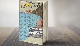 22 вересня – презентація книжки Олега Сенцова «Маркетер» 22 вересня – презентація книжки Олега Сенцова «Маркетер»