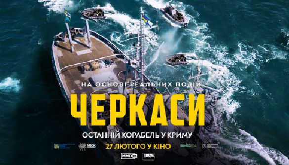 Компанія Film.ua показала тизер воєнної драми «Черкаси» (ВІДЕО)