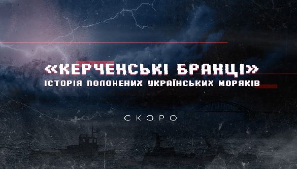 «Керченські бранці» — не діти, пане президенте «Керченські бранці» — не діти, пане президенте