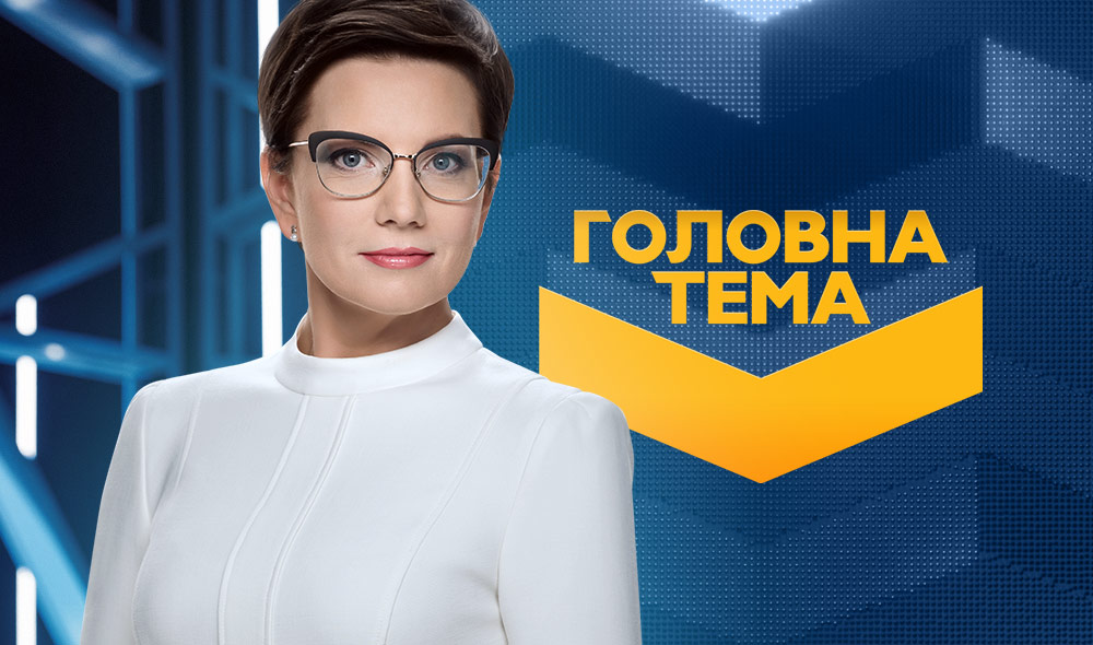 Програма «Головна тема» на каналі «Україна» змінює день виходу в ефірі