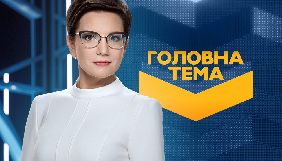 Програма «Головна тема» на каналі «Україна» змінює день виходу в ефірі