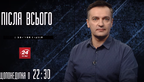 24 канал запускає авторський проєкт Дмитра Гнапа