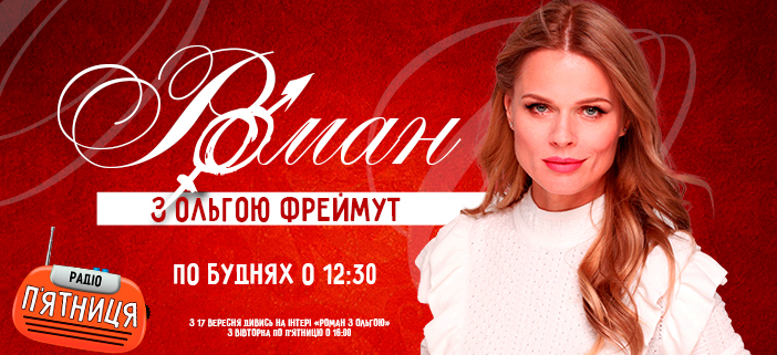 Ольга Фреймут стала ведучою рубрики на радіо «П'ятниця»