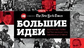 Журнал НВ спільно з The New York Times вперше випустив проєкт &laquo;Великі ідеї&raquo;