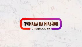 На &laquo;1+1&raquo; відбудеться прем&rsquo;єра нового сезону проєкту &laquo;Громада на мільйон. Спеціалісти&raquo;