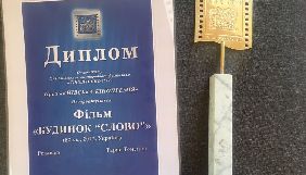 «Будинок "Слово"» отримав приз на фестивалі «Кінолітопис»