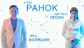 У ранковому шоу на каналі «Наш.Максі-ТВ» з'явилась нова ведуча