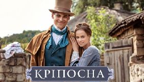 СТБ планує третій сезон &laquo;Кріпосної&raquo; після 2021 року