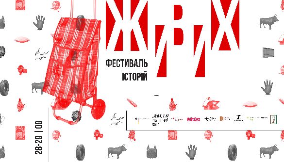 28-29 вересня &ndash; у Києві відбудеться Фестиваль живих історій