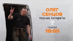 Олег Сенцов своє перше інтерв’ю дасть «Громадському»