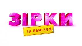 Film.ua Group почала роботу над комедією про українських зірок, які помінялися тілами