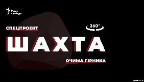 Проєкт &laquo;Радіо Свобода&raquo; &laquo;Шахта-360&raquo; потрапив у шорт-ліста премії The Lovie Awards