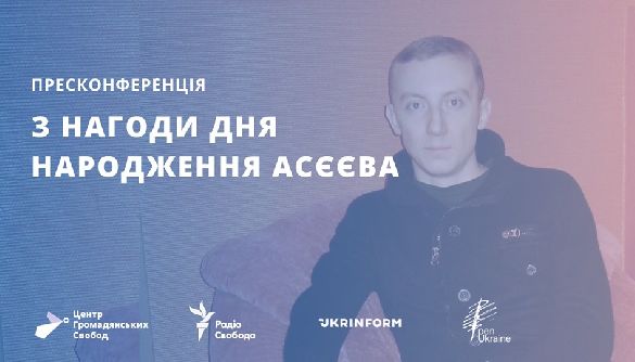 1 жовтня &ndash; пресконференція з нагоди дня народження Станіслава Асєєва