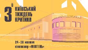 3-й Київський тиждень критики оголосив основну міжнародну програму