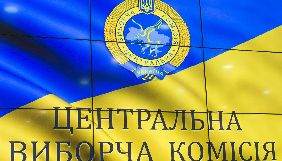 ЦВК оголосила, скільки відшкодує партіям за передвиборну агітацію