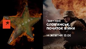 ICTV покаже документальну стрічку &laquo;Слов&rsquo;янськ. Початок війни&raquo;