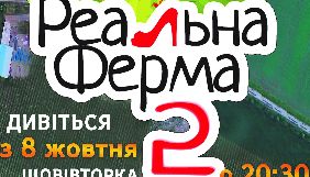 «Перший Діловий» покаже другий сезон реалітішоу «Реальна ферма»