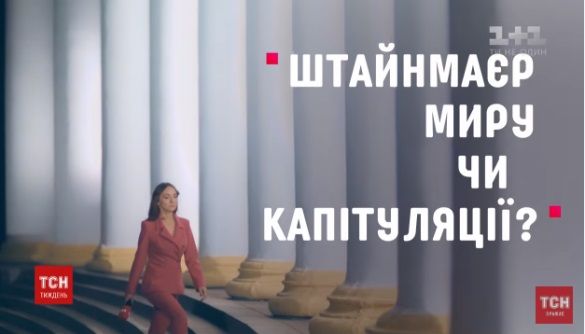 «Ні капітуліяції» і «формула Штайнмаєра»: як телеканали висвітлювали протести в Києві