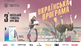 Оголошено українську програму 3-го Київського тижня критики