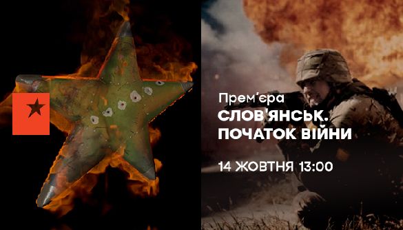 14 жовтня - телепрем'єра документальної стрічки &laquo;Слов&rsquo;янськ. Початок війни&raquo;