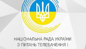 Набули чинності зміни до процедури ротації членів Нацради