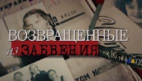 На UATV стартує цикл сюжетів &laquo;Повернуті із забуття&raquo;