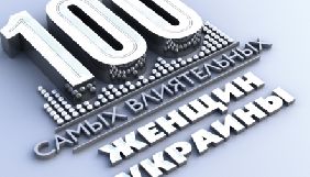 У список &laquo;100 найвпливовіших жінок України&raquo; журналу &laquo;Фокусу&raquo; потрапили шість журналісток (ДОПОВНЕНО)