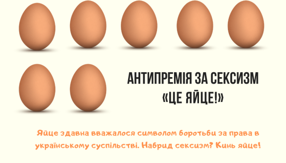 Сексизм в українських ЗМІ відзначатимуть антипремією &laquo;Це яйце!&raquo;