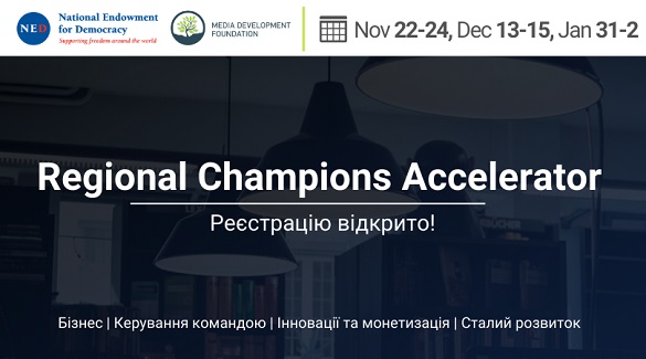 До 30 жовтня  —  реєстрація на Regional Champions Accelerator