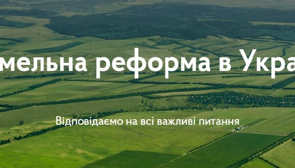 Уряд запустив інформаційний сайт про земельну реформу