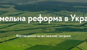 Уряд запустив інформаційний сайт про земельну реформу