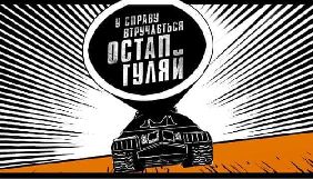Презентовано тизер комедії «У справу втручається Остап Гуляй» (ВІДЕО)