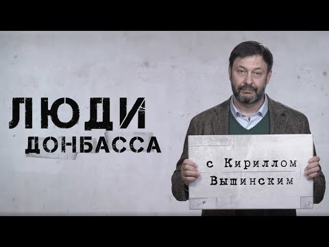 Кирило Вишинський зняв пропагандистський серіал «Люди Донбасу»