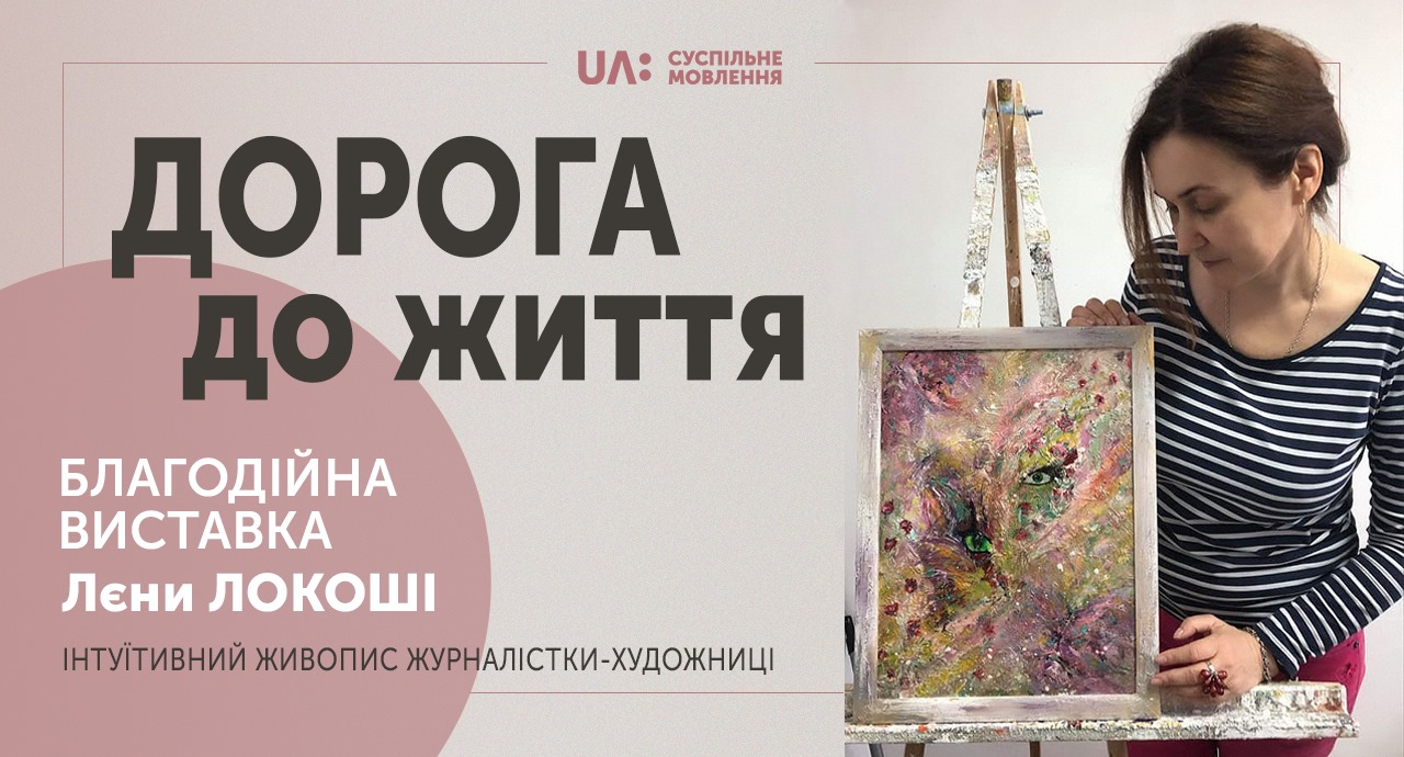 У UA: HUB відбудеться благодійна виставка картин Лєни Локоші