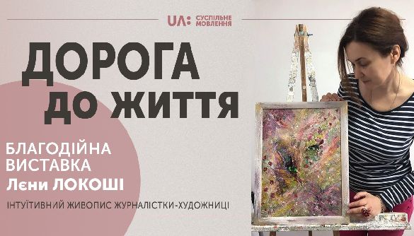 У UA: HUB відбудеться благодійна виставка картин Лєни Локоші