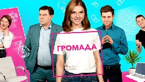 На НЛО TV оголосили дату прем&rsquo;єри ситкому &laquo;Громада&raquo;