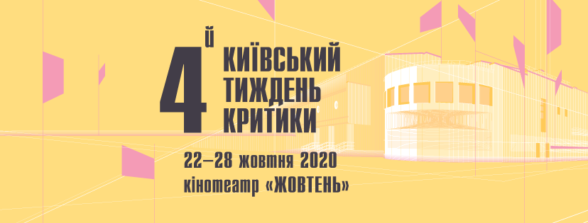 Київський тиждень критики оголосив дати наступного фестивалю